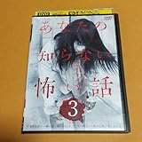 ホラー映画『あなたの知らない怖い話 3』主演: 美浜紗来, 蓮菜貴子 レンタル落ち