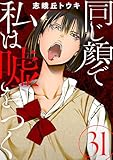 同じ顔で私は嘘をつく［ばら売り］第31話［黒蜜］ 同じ顔で私は嘘をつく［ばら売り］［黒蜜］