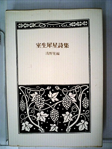 室生犀星詩集 (1970年)