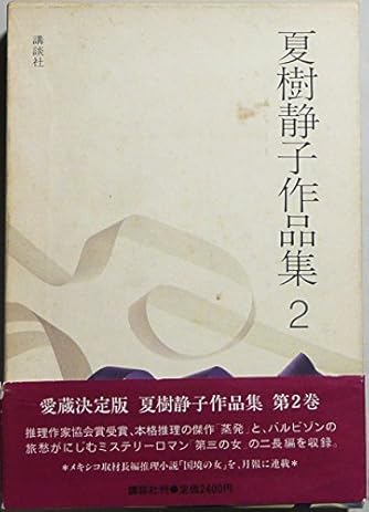 夏樹静子作品集 2 | ダ・ヴィンチWeb