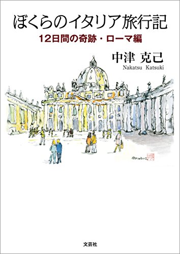 ぼくらのイタリア旅行記 12日間の奇跡 ローマ編 ぼくらのイタリア旅行記 12日間の奇跡 ローマ編