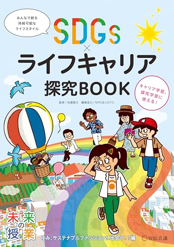 SDGs×ライフキャリア探究BOOK　ゆみ、サステナブルファッションに出会う！？編 (未来の授業)のサムネイル