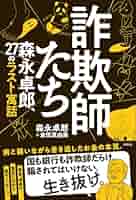 Amazon.co.jp: 詐欺師たち ー 森永卓郎、27のラスト寓話 : 森永