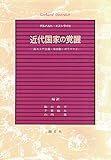 近代国家の覚醒 新ストア主義・身分制・ポリツァイ