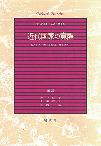 近代国家の覚醒―新ストア主義・身分制・ポリツァイ