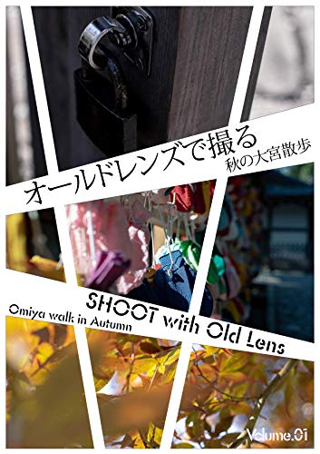 SHOOT with Old Lens: Omiya walk in Autumn (Japanese Edition)