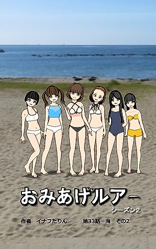 おみあげルアー 第33話: 海 その2
