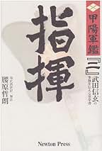 Amazon.co.jp: 甲陽軍鑑
