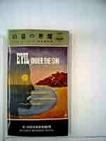 白昼の悪魔 (1955年) (ハヤカワ・ポケット・ミステリ 208