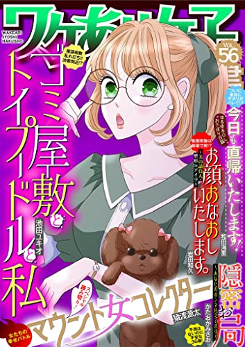 ワケあり女子白書 vol.56 [雑誌]