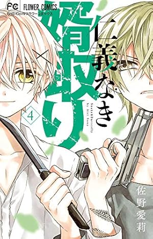 仁義なき婿取り 仁義なき婿取り 1 - 佐野愛莉 - 電子書籍・無料漫画ならブックライブ