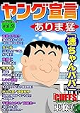 ヤング宣言 Vol.9