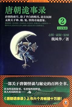 Then things recorded 2: tang dynasty chang 'an ghost(Chinese Edition)