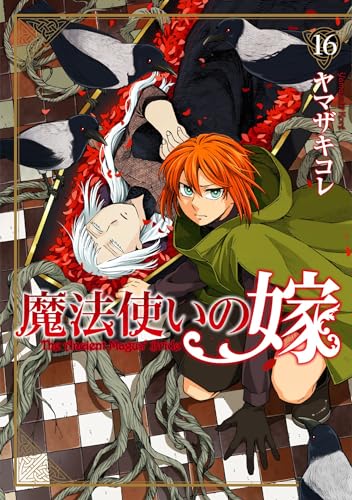 魔法使いの嫁 16 (ブシロードコミックス)