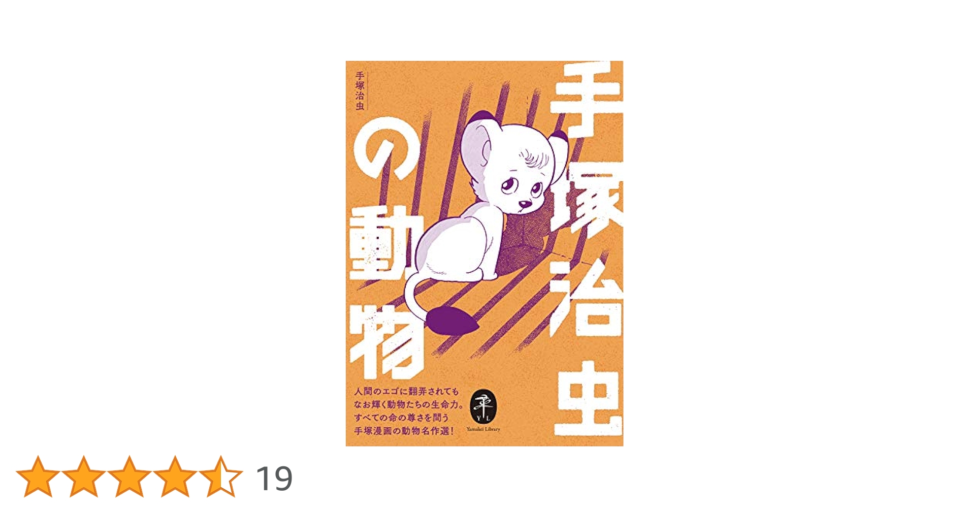【中古】 泣ける！手塚治虫 動物たちのキズナ編/ホーム社（千代田区）/手塚治虫 泣ける！手塚治虫 動物たちのキズナ編 /ホーム社（千代田区