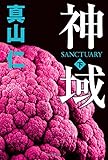 神域　下【Kindle】