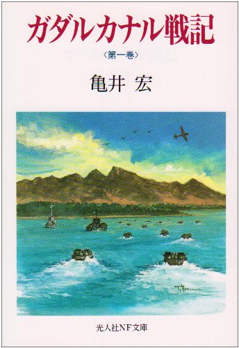 ガダルカナル戦記〈第1巻〉 (光人社NF文庫) ガダルカナル戦記〈第1巻〉 (光人社NF文庫)