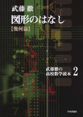 図形のはなし（幾何編） (武藤徹の高校数学読本2)