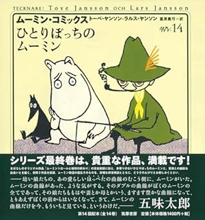 ムーミン・コミックス N:13 | トーベ ヤンソン, ラルス ヤンソン, Tove