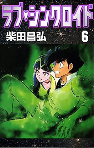 ラブ・シンクロイド （1） | 柴田昌弘 | マンガ | Kindleストア | Amazon