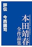 評伝　今西錦司　本田靖春全作品集