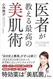 医者が教える最高の美肌術