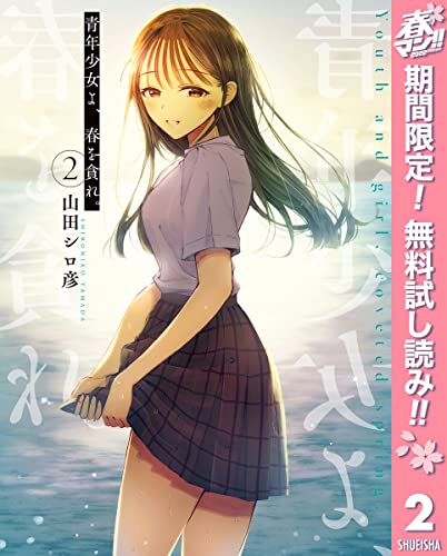 青年少女よ、春を貪れ。【期間限定無料】 2 (ヤングジャンプコミックスDIGITAL)