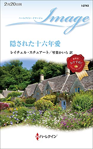 隠された十六年愛 (ハーレクイン・イマージュ)