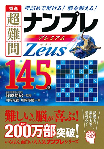 キンドル 無料電子書籍 秀逸 超難問ナンプレプレミアム145選 Zeus(ゼウス) バイ