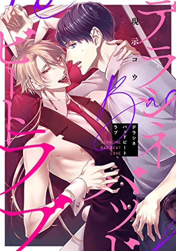 デラシネバッドビートラブ 【連載版】:2 (gateauコミックス)