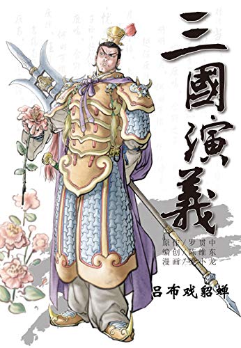 三国演义02-吕布戏貂蝉 (Chinese Edition)
