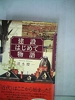 Kensetsu hajimete monogatari 4480860398 Book Cover