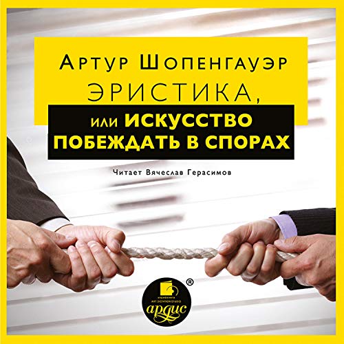 Amazon.Com: Эристика, Или Искусство Побеждать В Спорах (Audible.