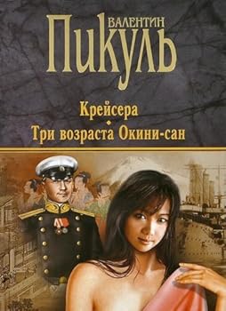 Hardcover Kreisera. Tri vozrasta Okini-san [Russian] Book