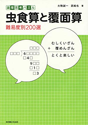 虫食算と覆面算 難易度別0選 誠一 大駒 純也 武 本 通販 Amazon
