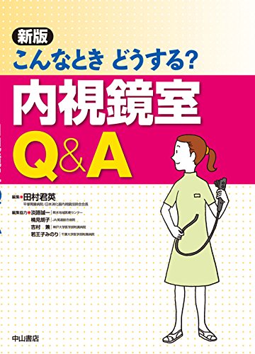 こんなときどうする? 内視鏡室Q&A こんなときどうする? 内視鏡室Q&A