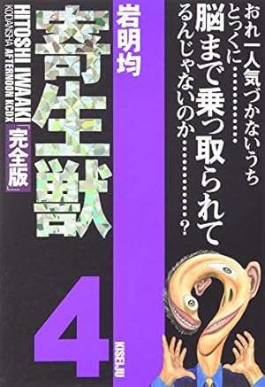 Amazon.co.jp: 寄生獣(完全版)(1) (アフタヌーンKCデラックス