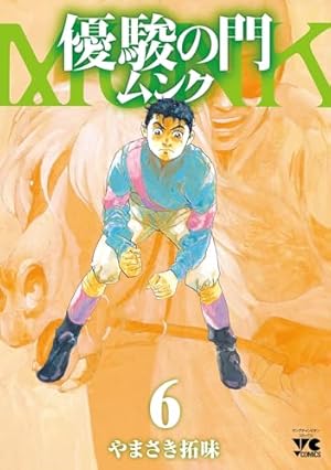 優駿の門 ムンク 1 (1) (ヤングチャンピオンコミックス) | やまさき拓