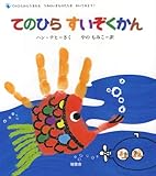 てのひらすいぞくかん