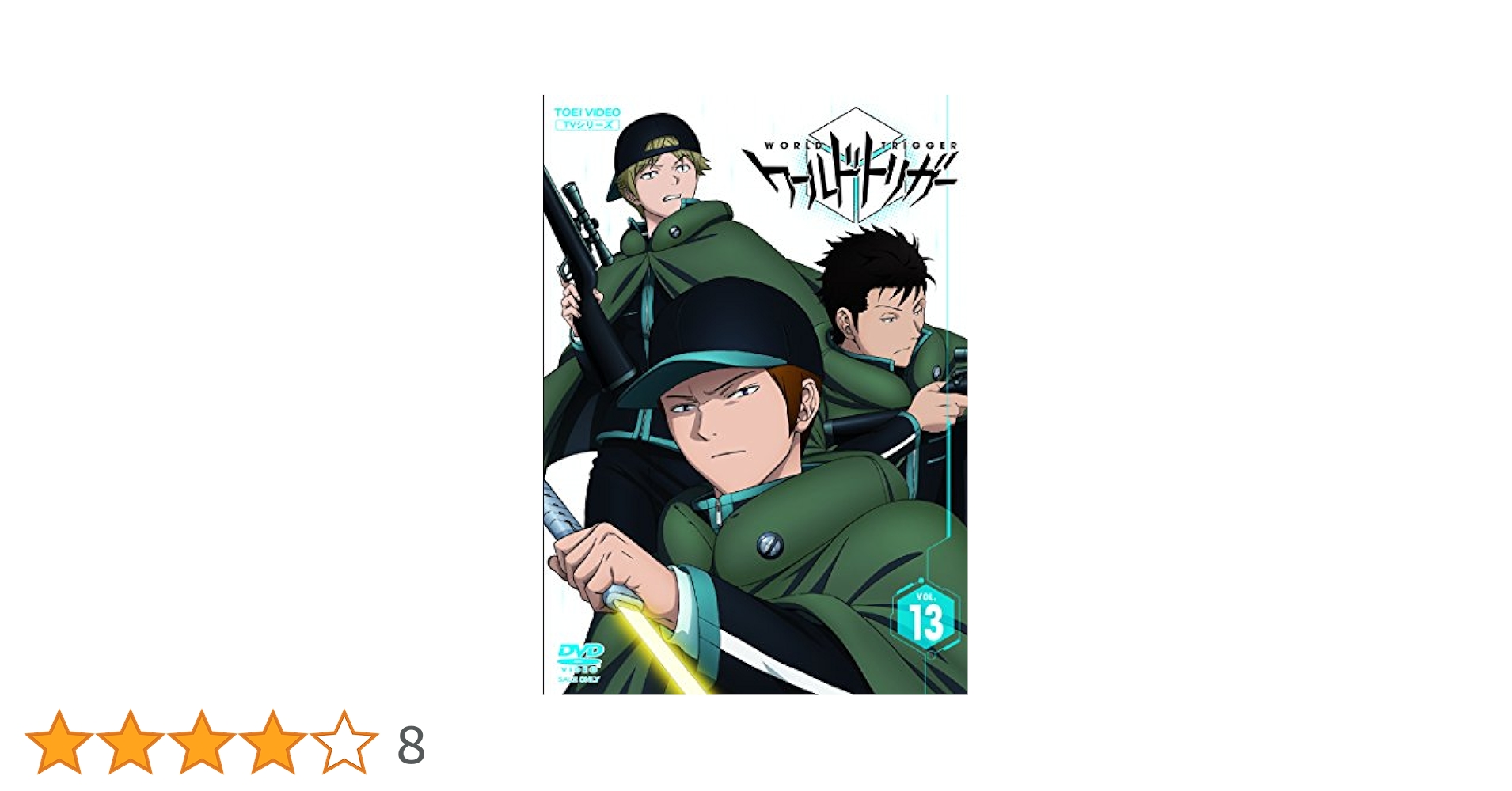 (未使用･未開封品)　ワールドトリガー VOL.13 [DVD] kmdlckf Amazon.co.jp: ワールドトリガー VOL.13 [Blu-ray] : 村中知, 梶