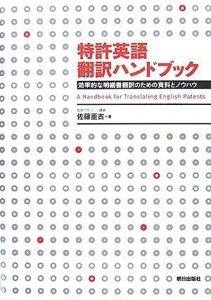 特許英語 翻訳ハンドブック ―効率的な明細書翻訳のための資料と