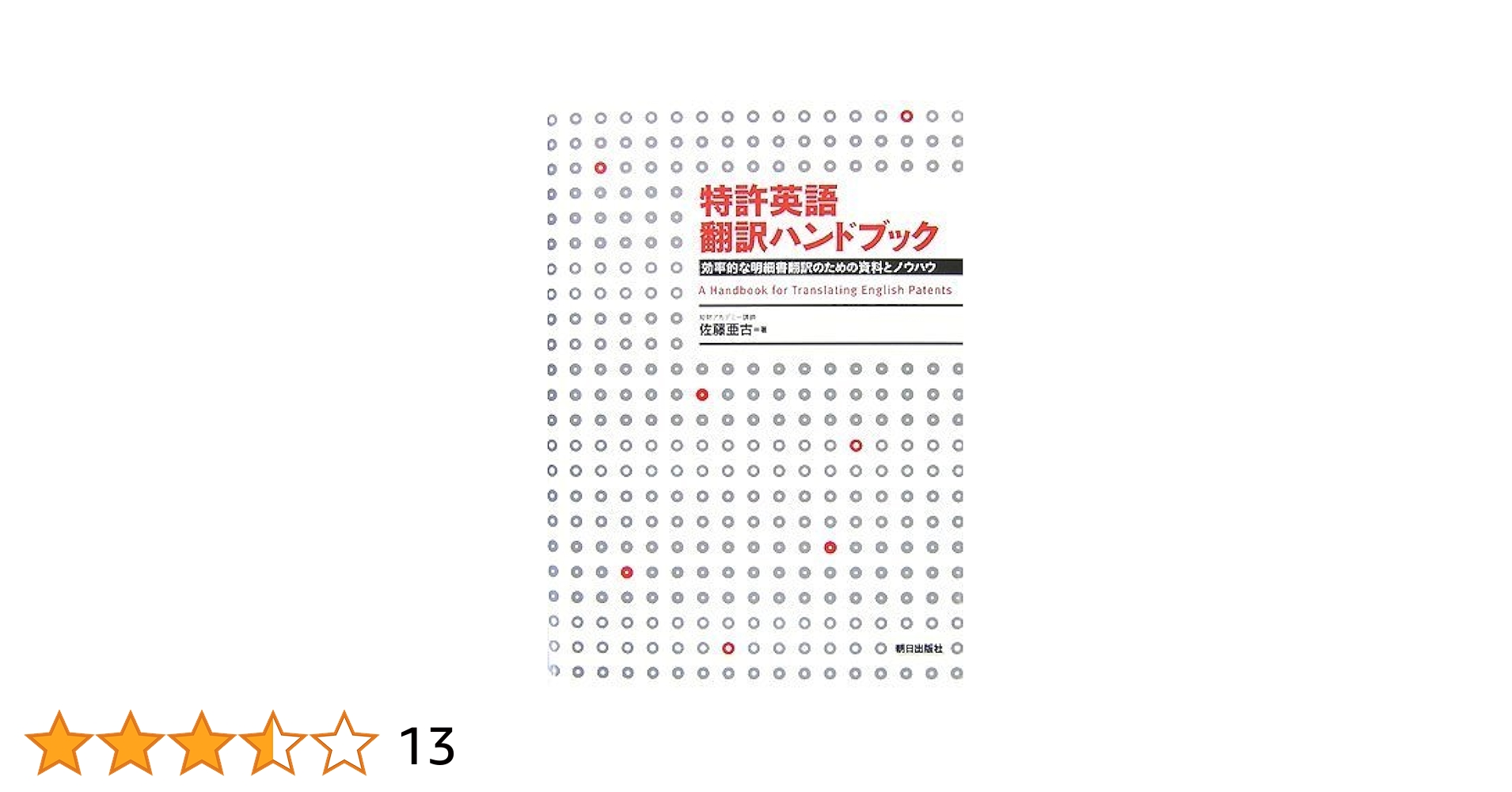 サンフレアアカデミー特許明細書A翻訳講座テキスト　特許翻訳　和英　英和　日英日 サンフレアアカデミー特許明細書A翻訳講座テキスト 特許翻訳