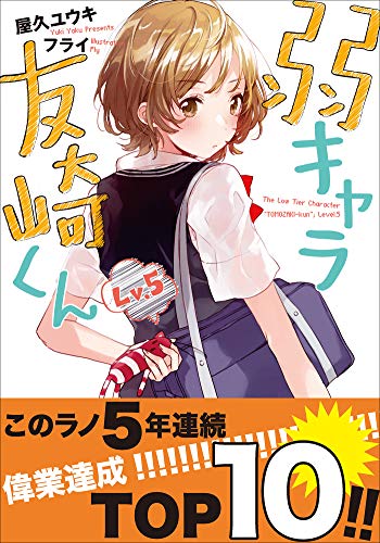 弱キャラ友崎くん　Ｌｖ．５ (ガガガ文庫)