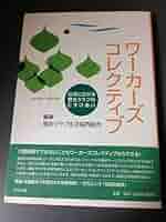 ワーカーズコレクティブ―地域に広がる福祉クラブのたすけあい Amazon.co.jp: ワ-カ-ズコレクティブ: 地域に広がる福祉クラブの
