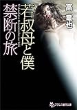 若叔母と僕・禁断の旅 (フランス書院文庫)