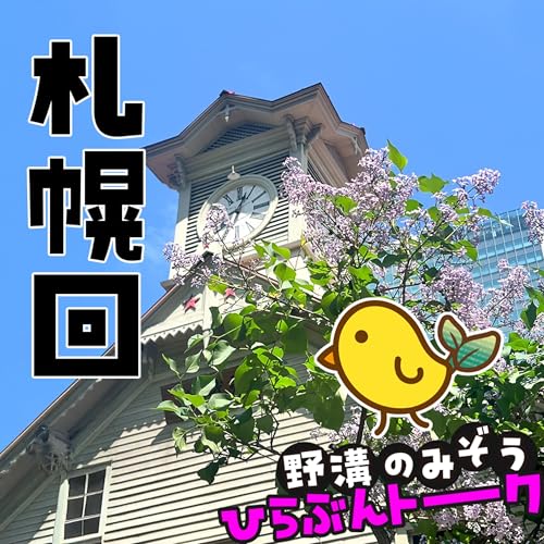 『札幌とひよこまめ教習所の話#03』のカバーアート