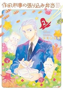 作田刑事の張り込み弁当（２） (コミックＤＡＹＳコミックス)