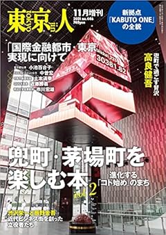 東京人2021年11月[増刊]特集「兜町・茅場町を楽しむ本 vol.2」進化する「コト始め」のまち[雑誌]