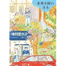 水車小屋のネネ【毎日文庫】