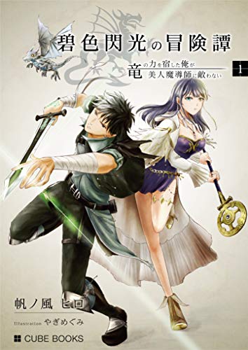 碧色閃光の冒険譚 竜の力を宿した俺が 美人魔導師に敵わない Cube Books 帆ノ風 ヒロ やぎ めぐみ 小説 文芸 Kindleストア Amazon